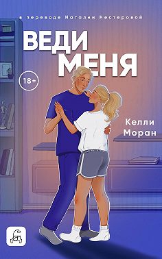 Веди меня