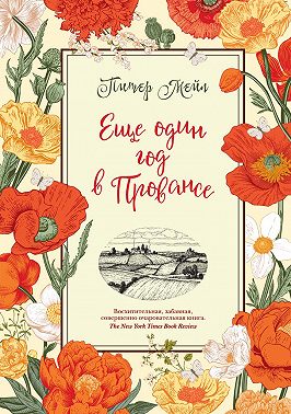 Еще один год в Провансе