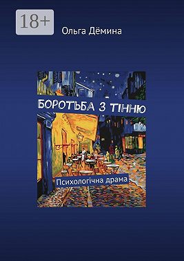 Боротьба з тінню. Психологічна драма