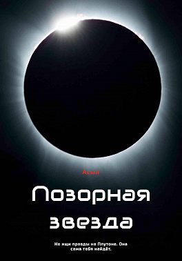 Позорная звезда