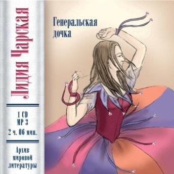 Генеральская дочка (повесть)