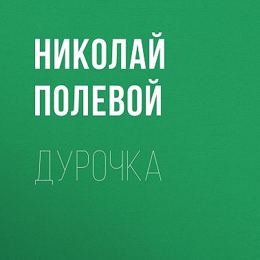 Дурочка