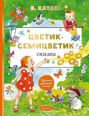 Цветик-семицветик. Сказки