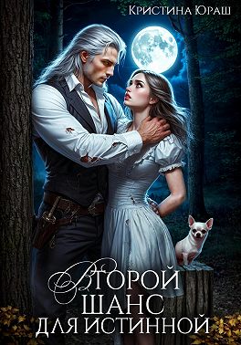 Второй шанс для истинной