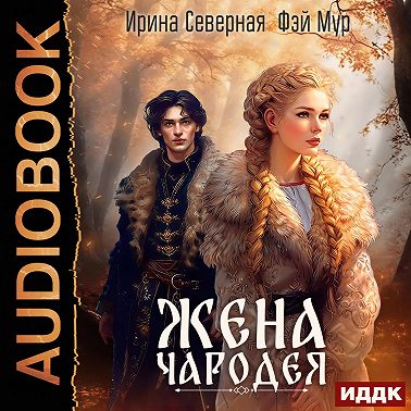 Жена чародея. Книга 1