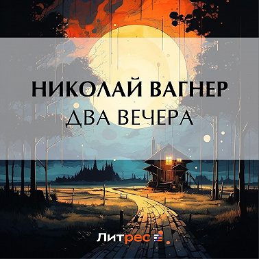 Два вечера
