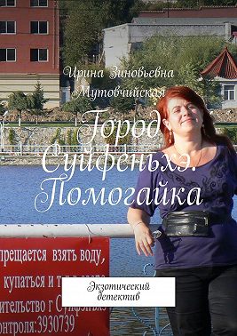 Город Суйфеньхэ. Помогайка. Экзотический детектив