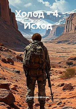 Холод - 4. Исход