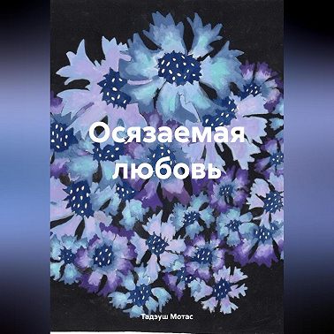 Осязаемая любовь