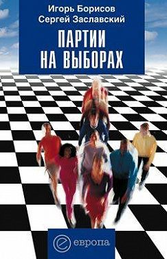 Партии на выборах