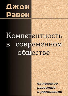 Компетентность в современном обществе. Выявление, развитие и реализация