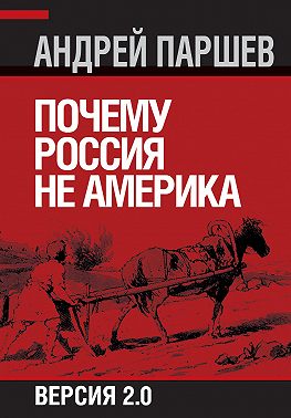 Почему Россия не Америка. Версия 2.0