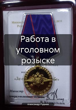 Работа в уголовном розыске