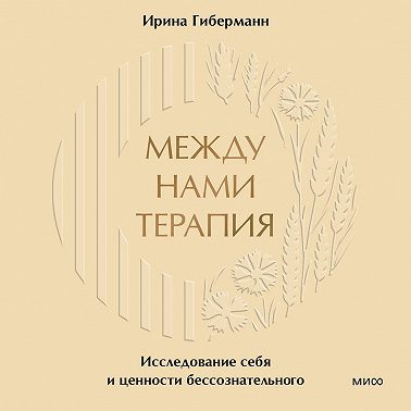 Между нами терапия. Исследование себя и ценности бессознательного