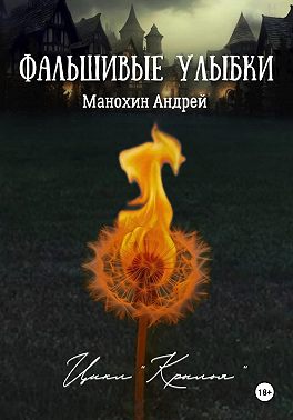 Фальшивые улыбки