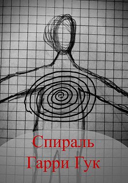 Спираль