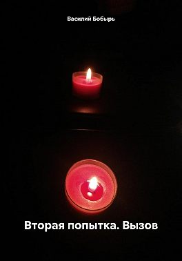 Вторая попытка. Вызов