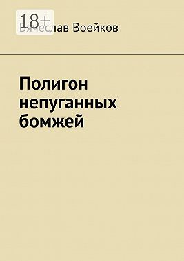Полигон непуганных бомжей