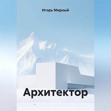 Архитектор