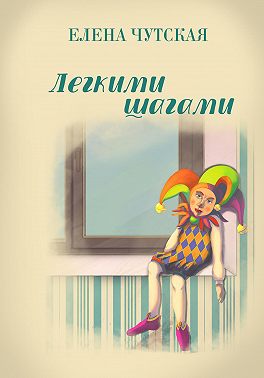 Легкими шагами