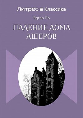 Падение дома Ашеров