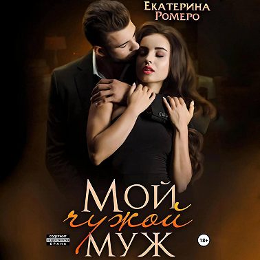 Мой чужой муж