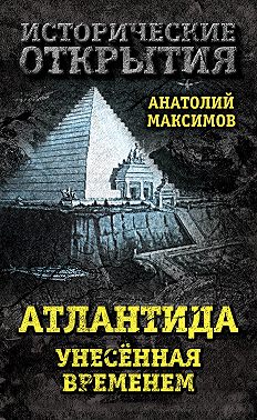 Атлантида, унесенная временем
