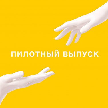 Пилотный выпуск