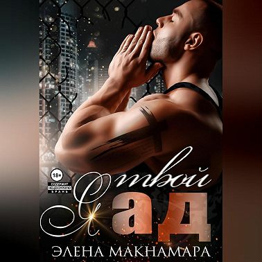 Я твой ад