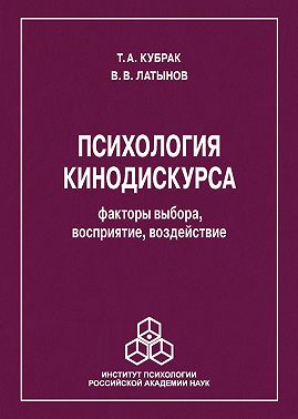 Психология кинодискурса: факторы выбора, восприятие, воздействие