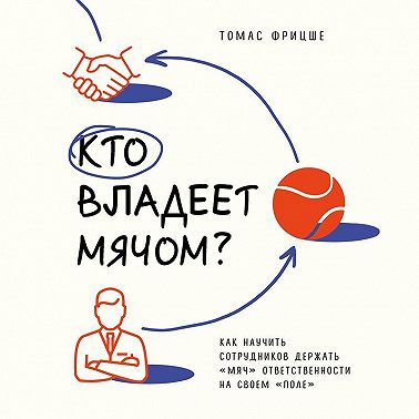 Кто владеет мячом? Как научить сотрудников держать «мяч» ответственности на своем «поле»
