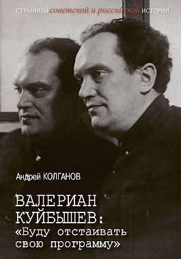 Валериан Куйбышев. «Буду отстаивать свою программу»