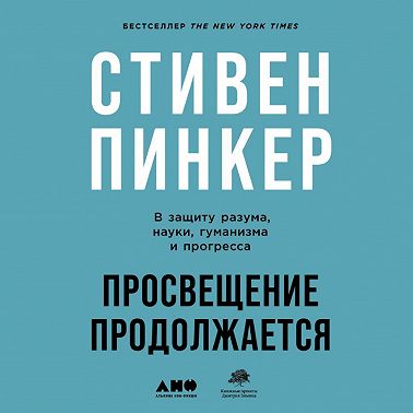 Просвещение продолжается. В защиту разума, науки, гуманизма и прогресса