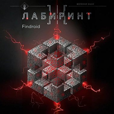 Лабиринт III