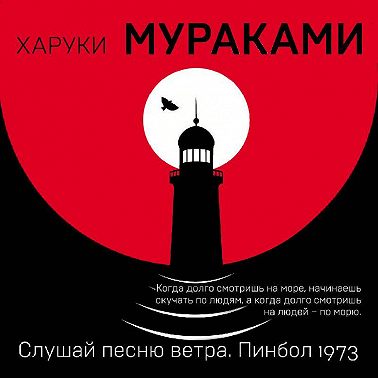 Слушай песню ветра. Пинбол 1973