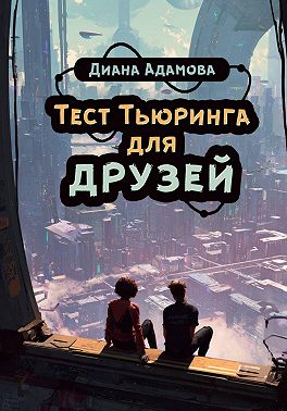 Тест Тьюринга для друзей