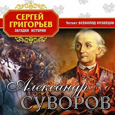 Александр Суворов