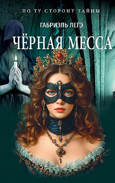 Чёрная месса