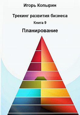 Книга 9. Планирование