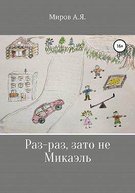 Раз-раз, зато не Микаэль