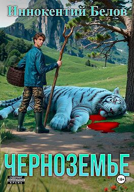 Черноземье