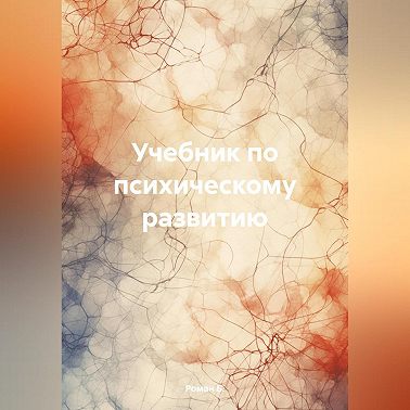Учебник по психическому развитию