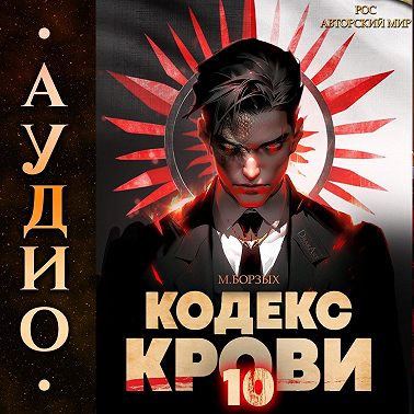 Кодекс Крови. Книга Х