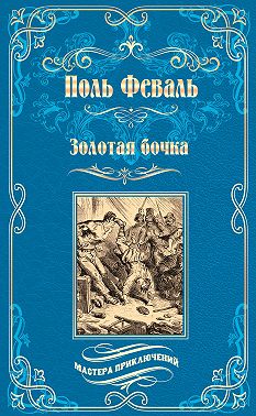 Золотая бочка