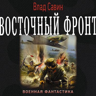 Восточный фронт