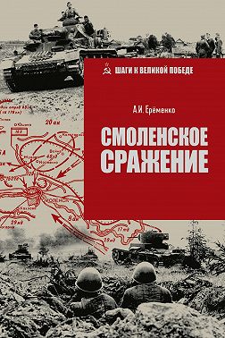 Смоленское сражение