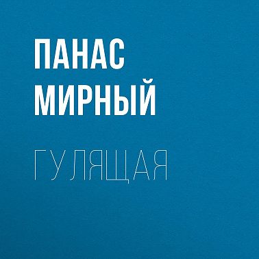 Гулящая