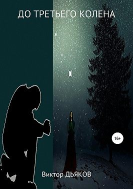 До третьего колена