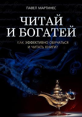 Читай и богатей. Как эффективно обучаться и читать книги?