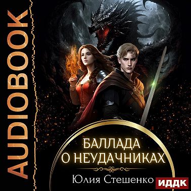 Баллада о неудачниках